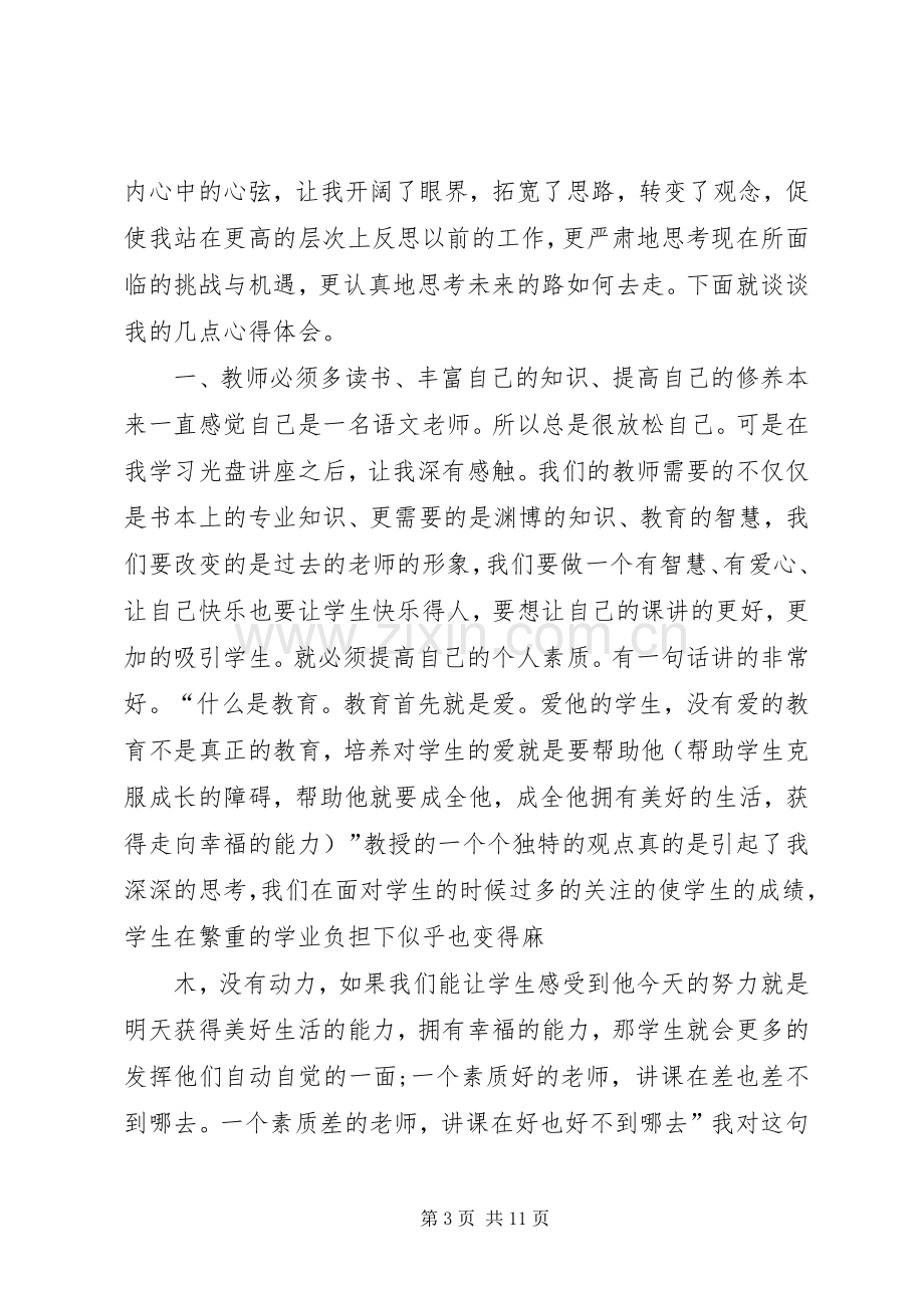 第一篇：观看优秀教师先进事迹心得体会.docx_第3页