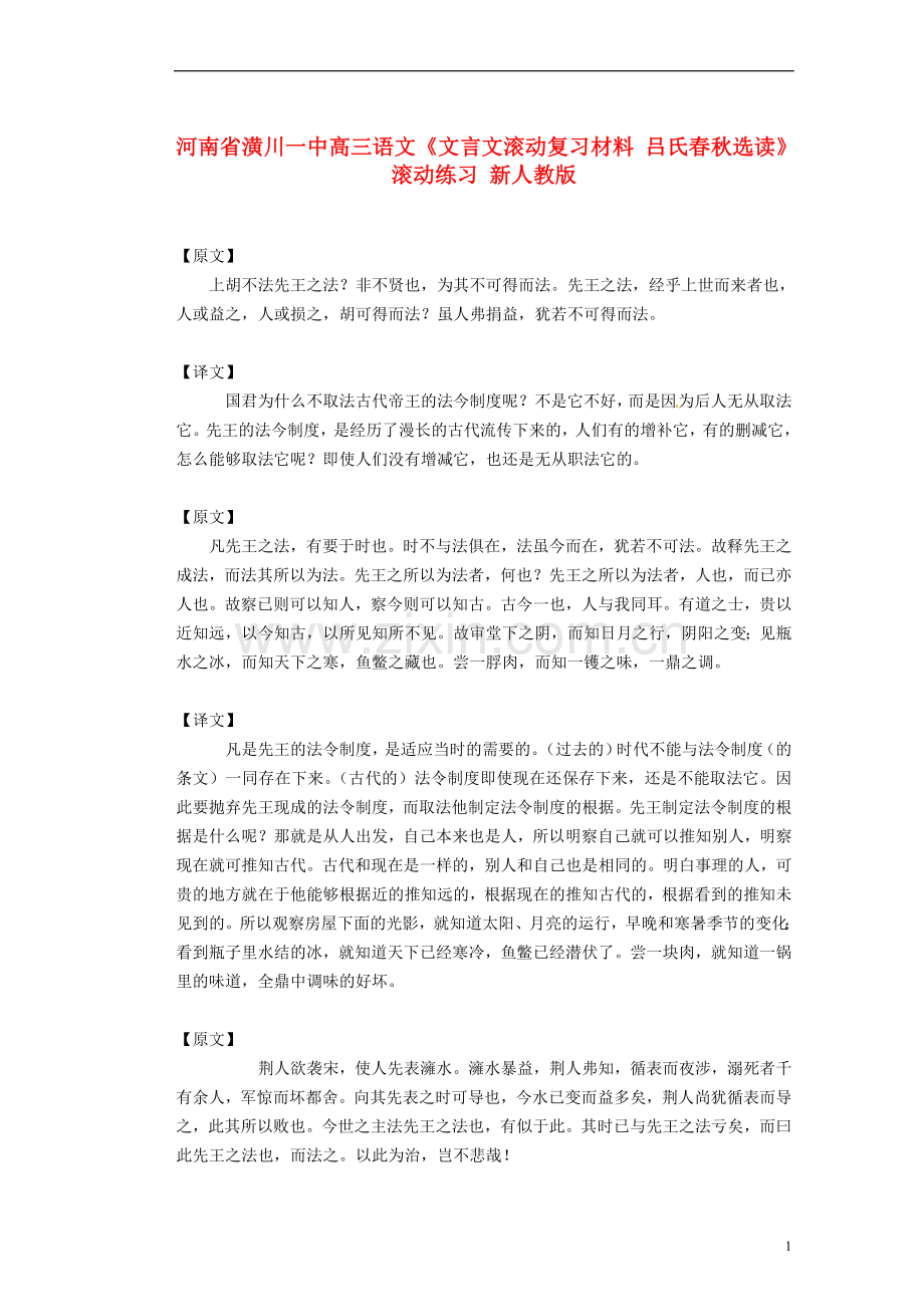 河南省潢川一中高三语文《文言文滚动复习材料-吕氏春秋选读》滚动练习-新人教版.doc_第1页