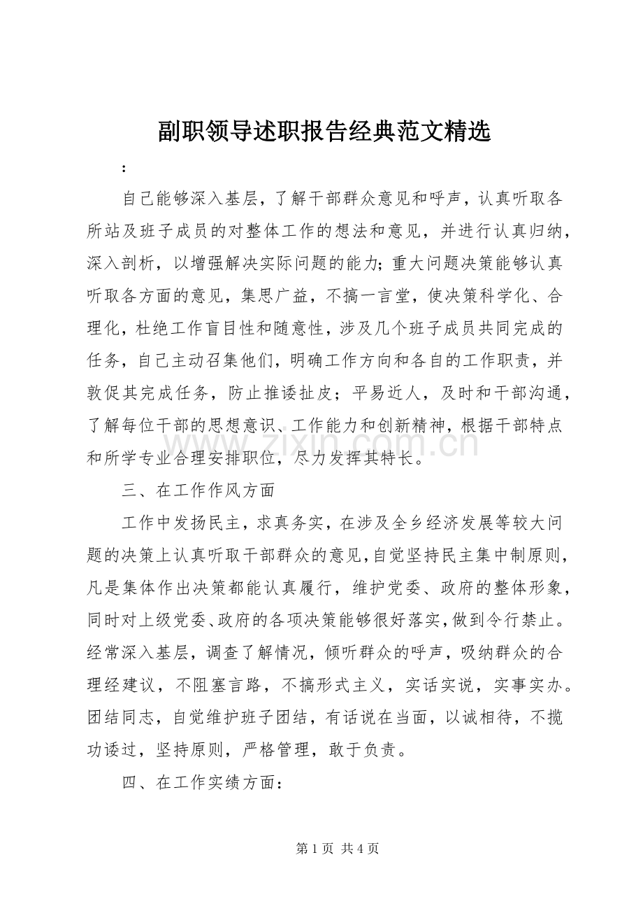 副职领导述职报告经典范文.docx_第1页