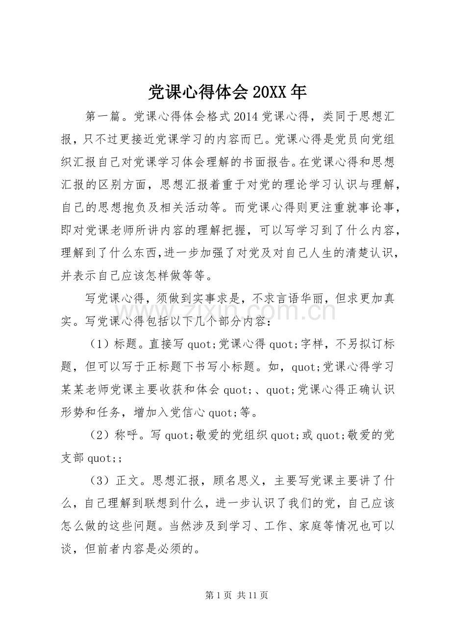 党课心得体会20XX年.docx_第1页