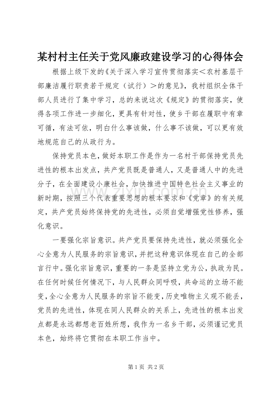 某村村主任关于党风廉政建设学习的心得体会.docx_第1页