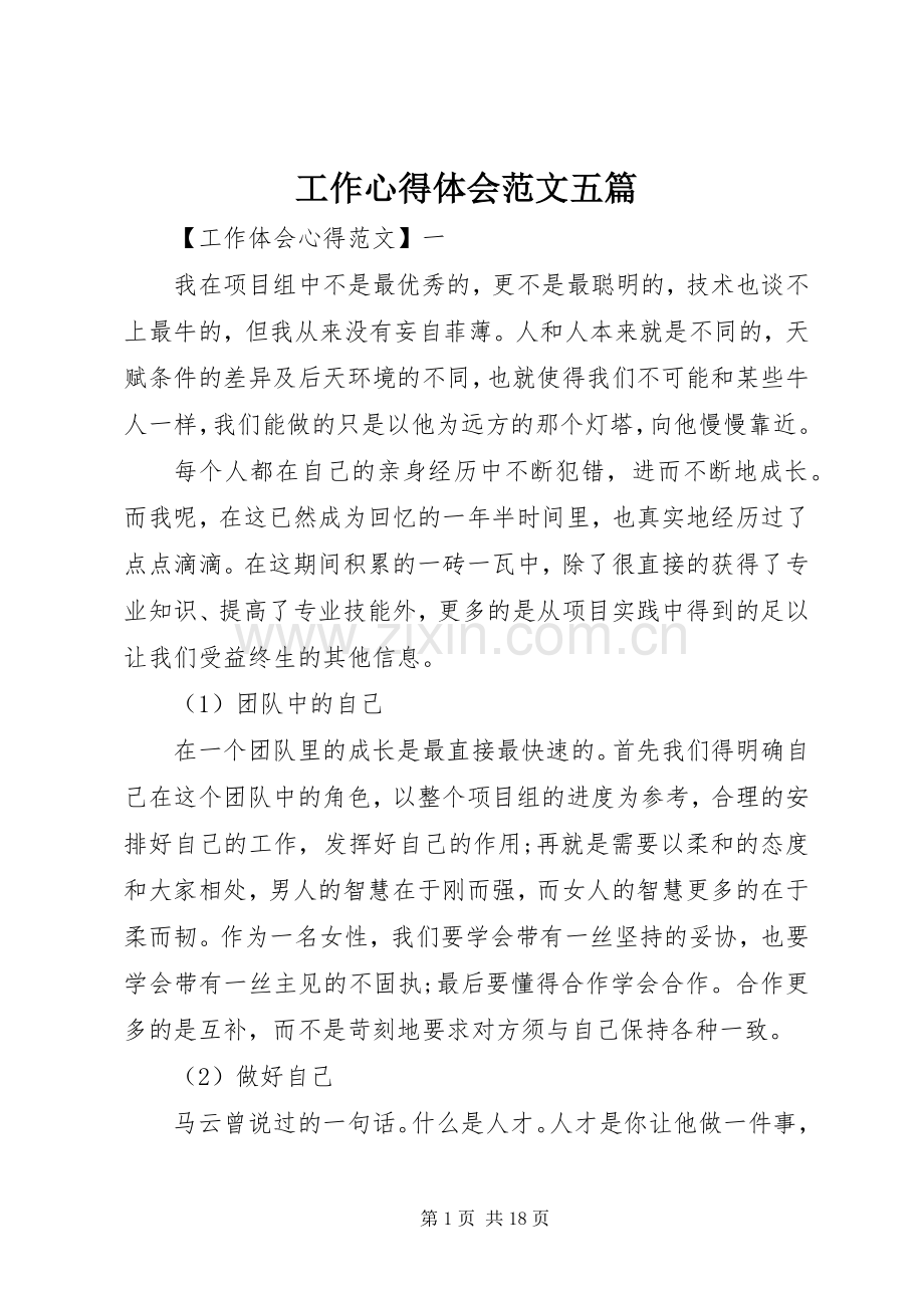 工作心得体会范文五篇.docx_第1页