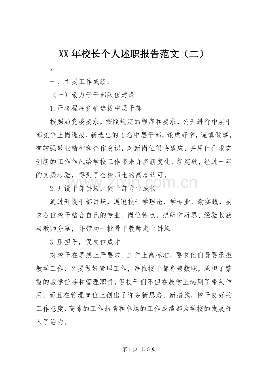 XX年校长个人述职报告范文（二）.docx_第1页