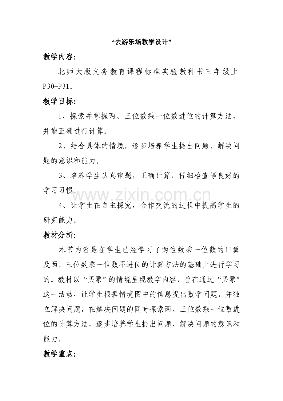 小学数学北师大三年级去游乐场教学设计.doc_第1页