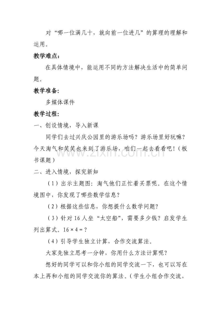 小学数学北师大三年级去游乐场教学设计.doc_第2页