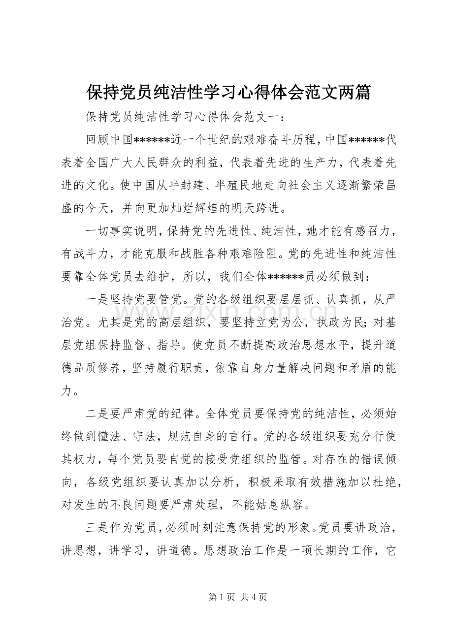 保持党员纯洁性学习心得体会范文两篇.docx_第1页