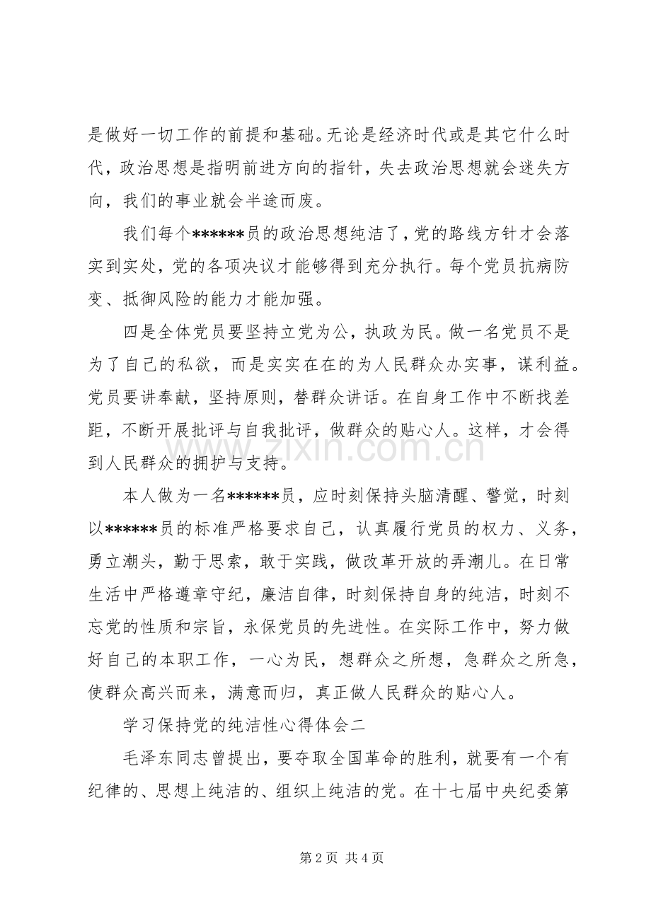 保持党员纯洁性学习心得体会范文两篇.docx_第2页