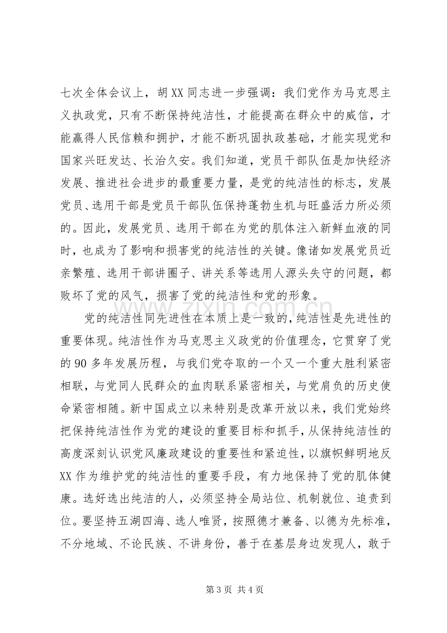 保持党员纯洁性学习心得体会范文两篇.docx_第3页