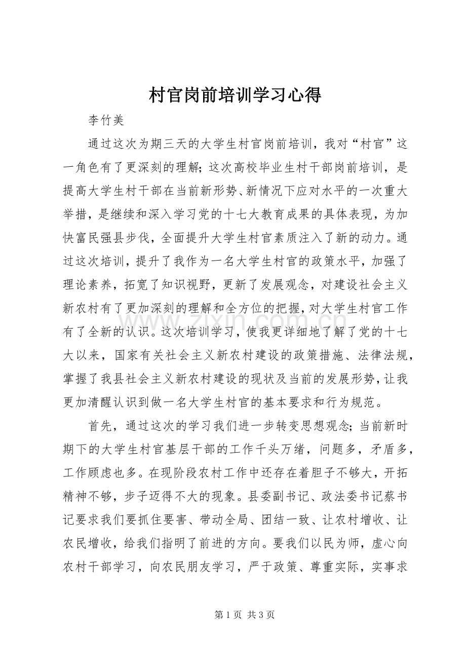 村官岗前培训学习心得.docx_第1页