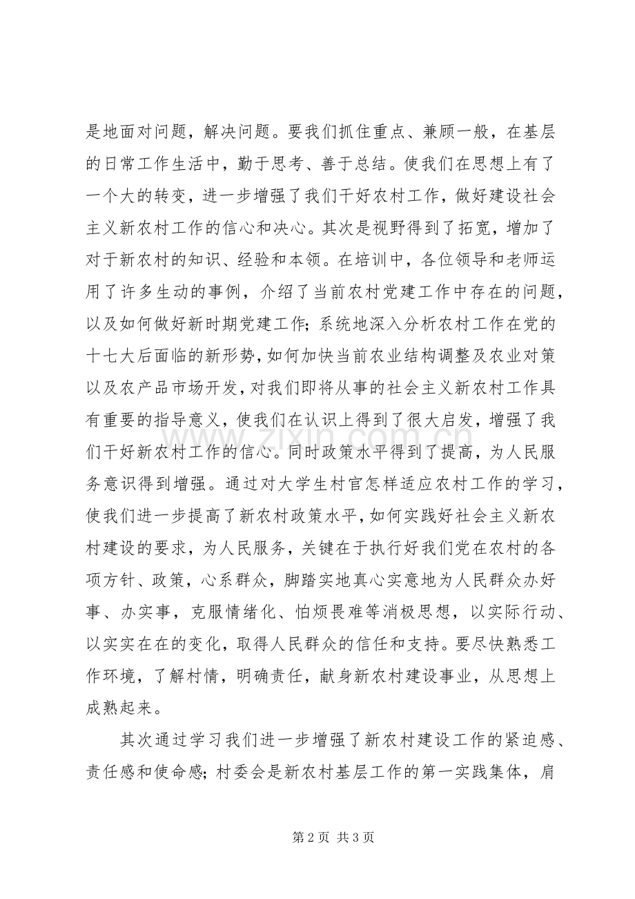 村官岗前培训学习心得.docx_第2页