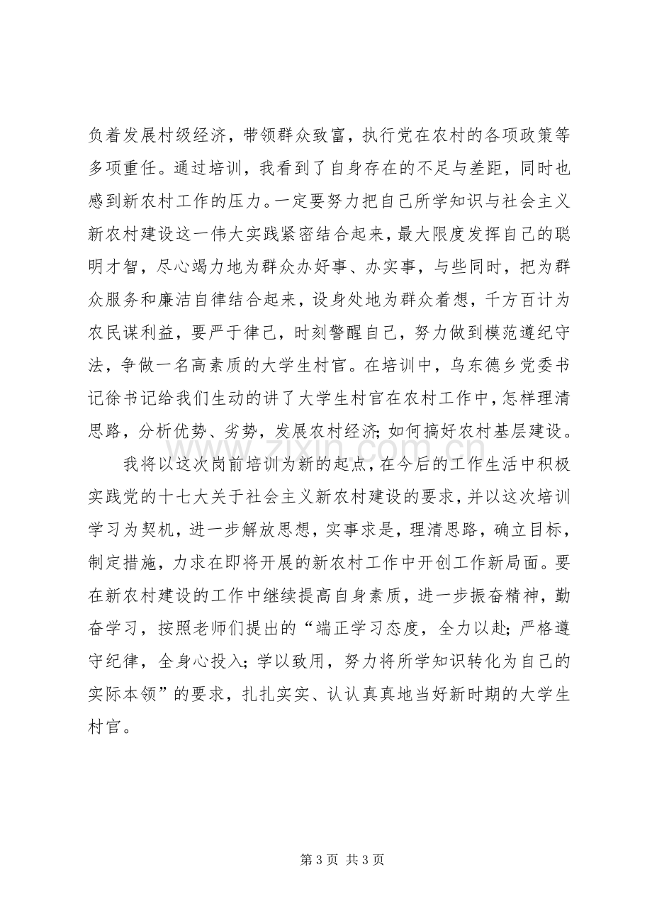 村官岗前培训学习心得.docx_第3页