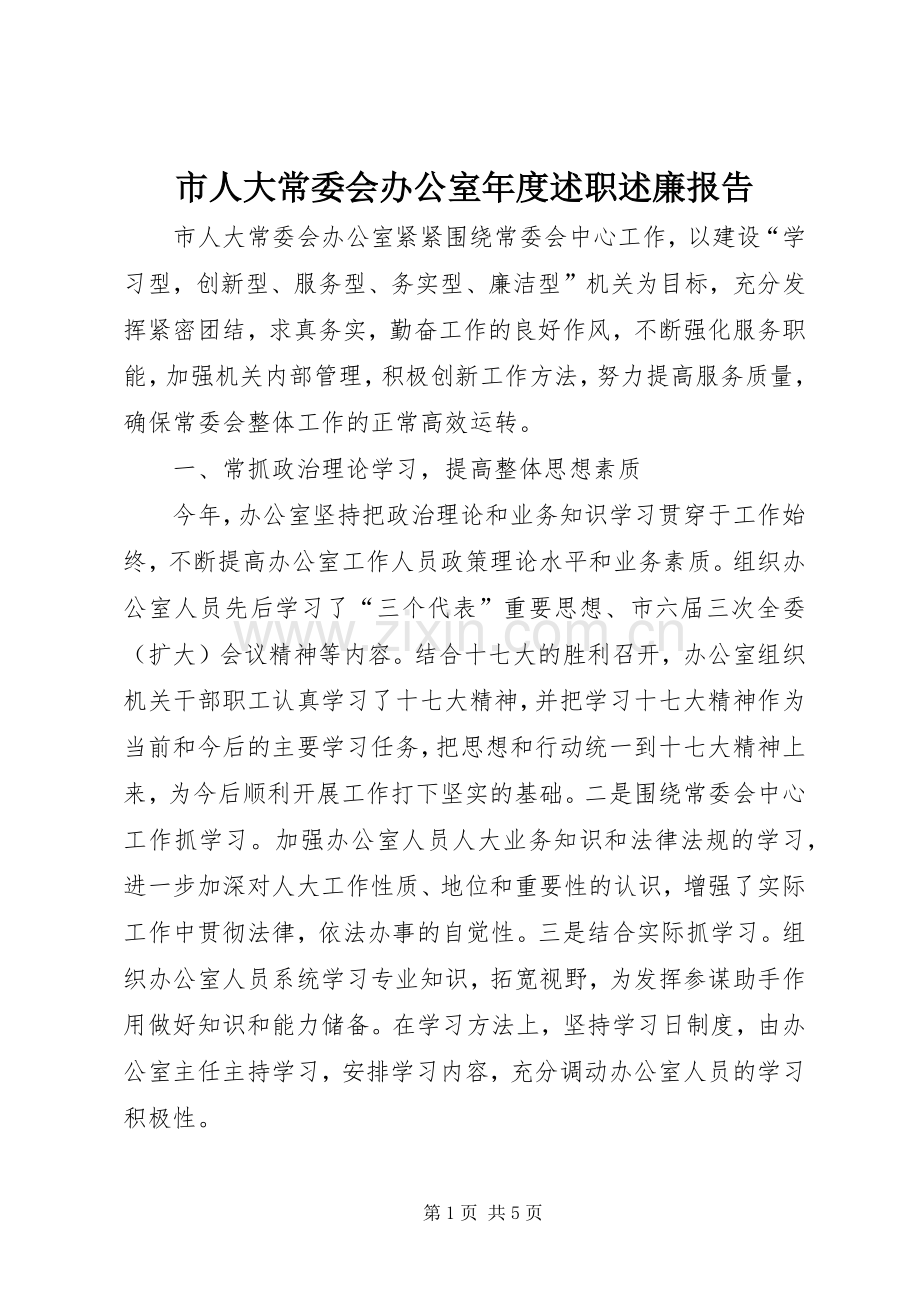 市人大常委会办公室年度述职述廉报告.docx_第1页