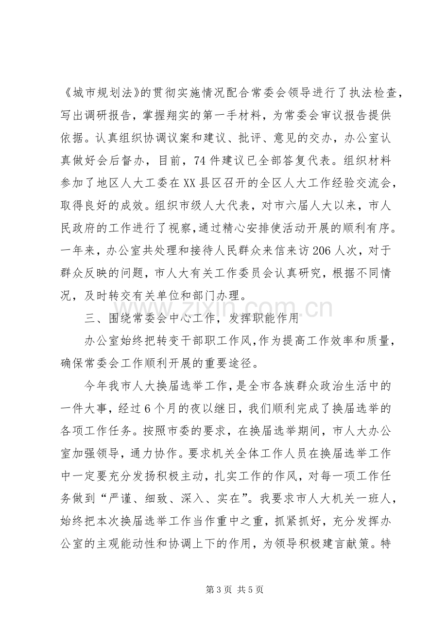 市人大常委会办公室年度述职述廉报告.docx_第3页