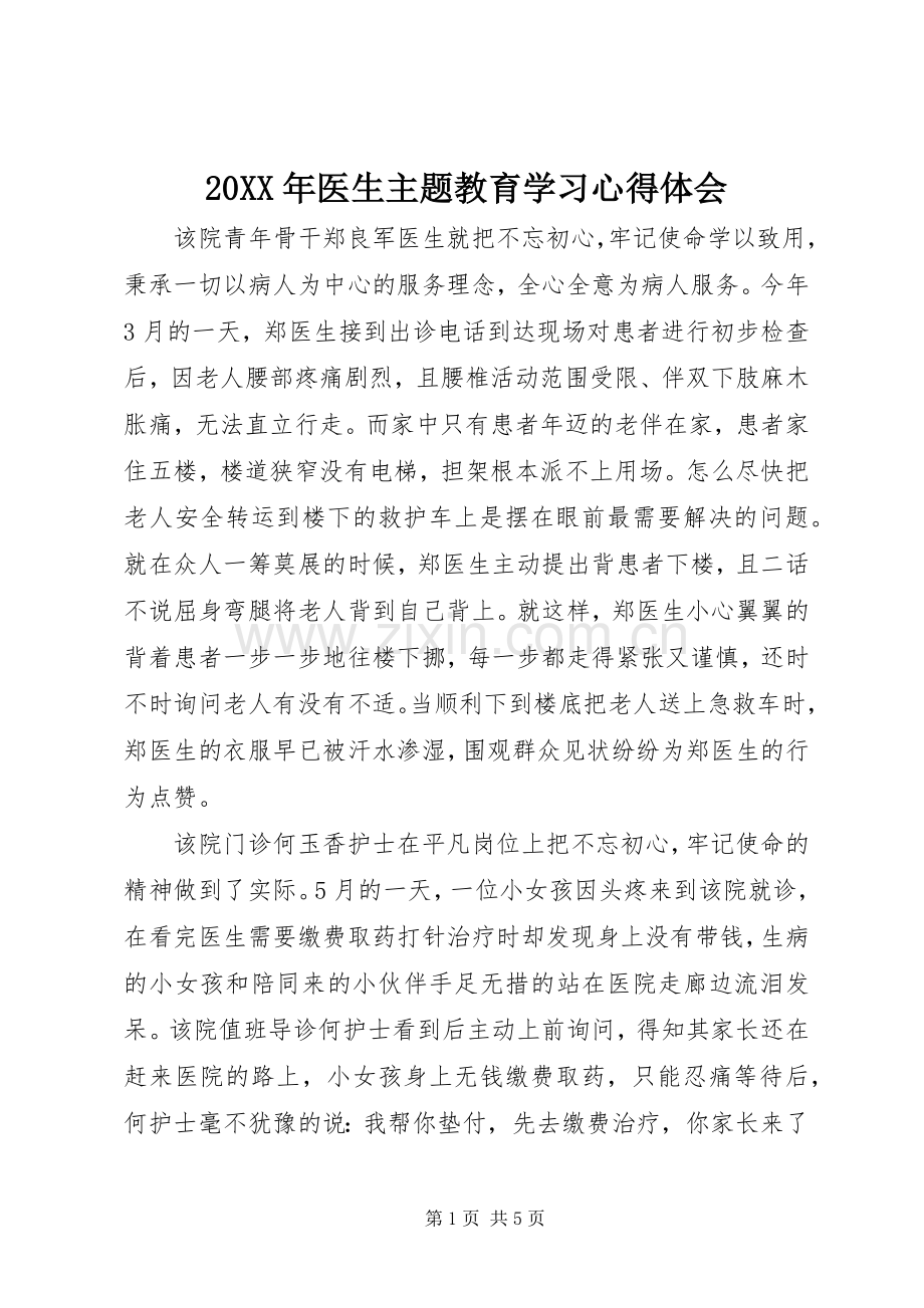 20XX年医生主题教育学习心得体会.docx_第1页