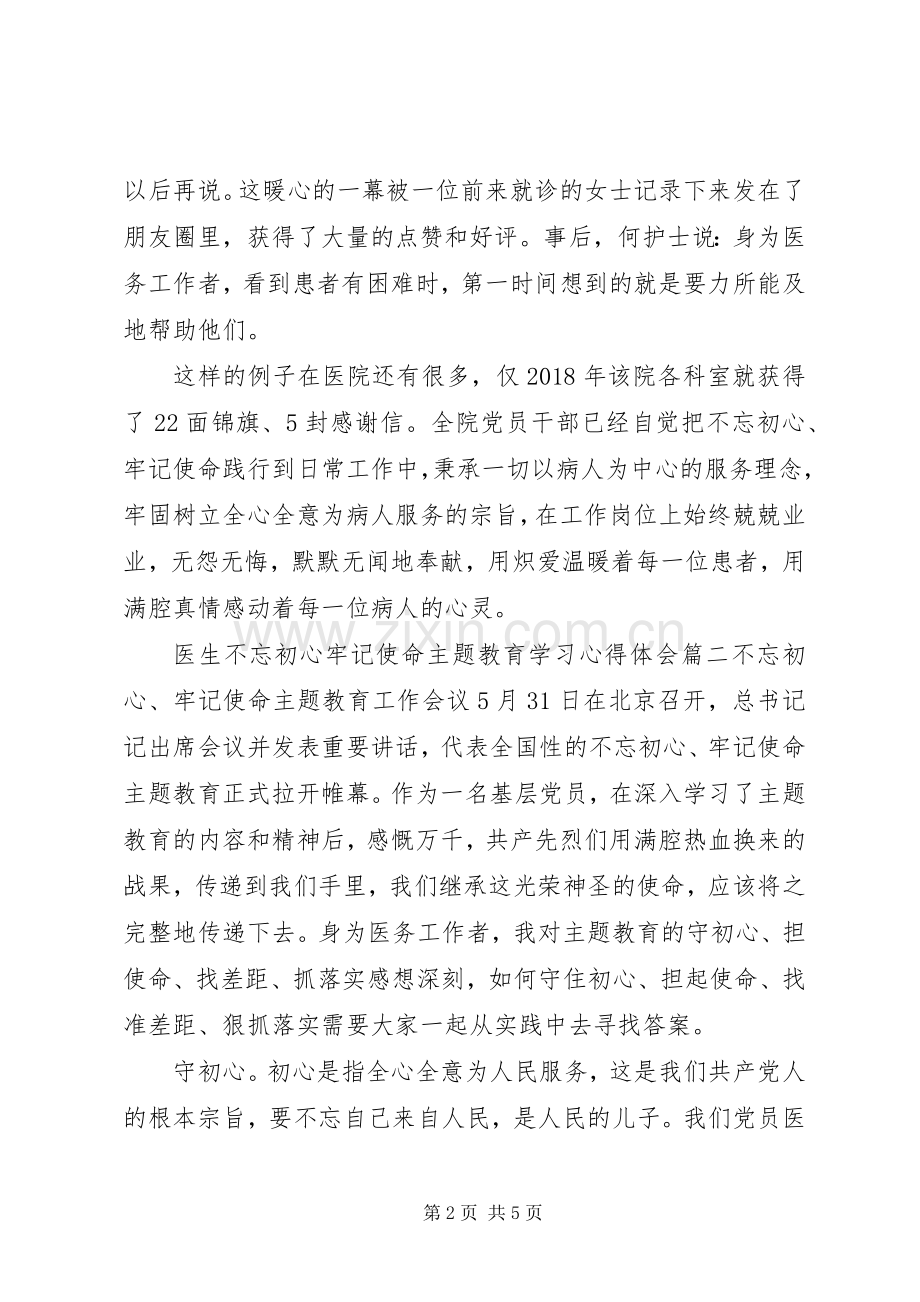 20XX年医生主题教育学习心得体会.docx_第2页