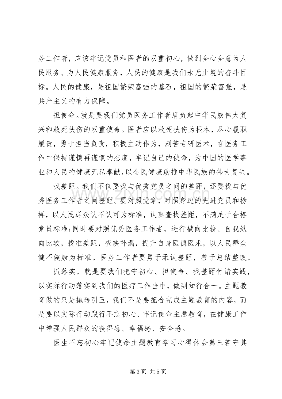 20XX年医生主题教育学习心得体会.docx_第3页