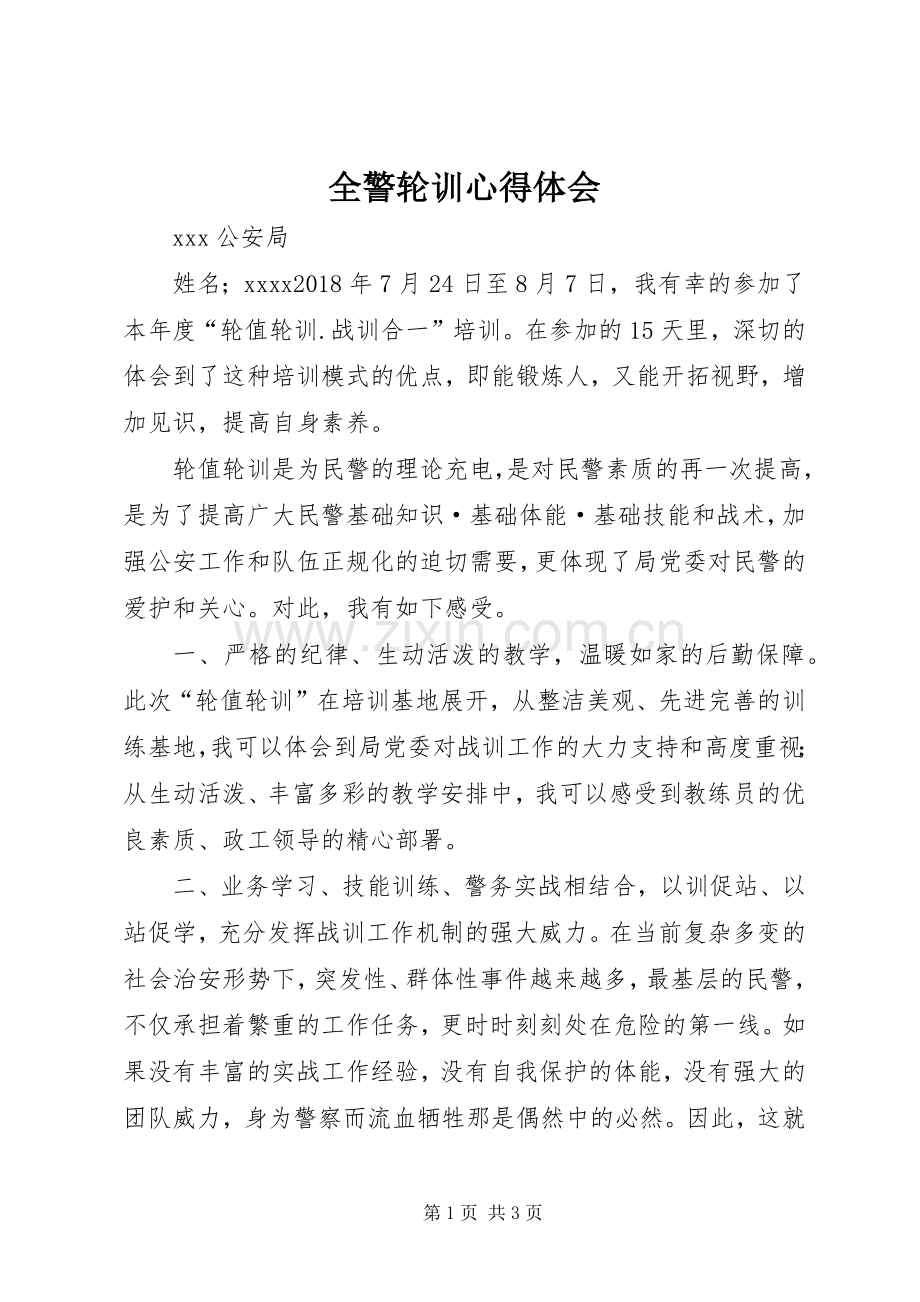 全警轮训心得体会.docx_第1页