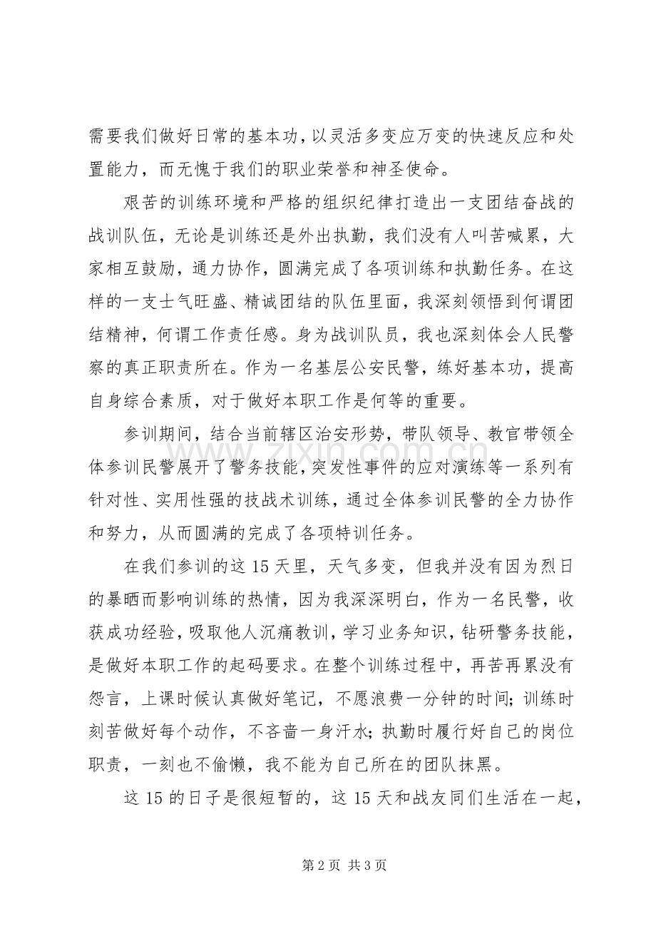 全警轮训心得体会.docx_第2页