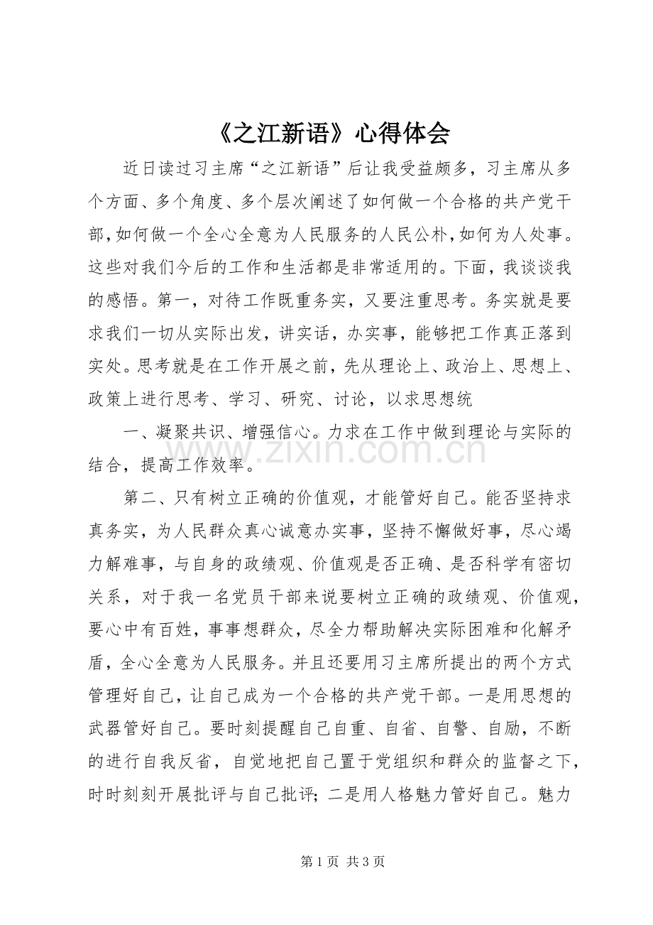 《之江新语》心得体会.docx_第1页