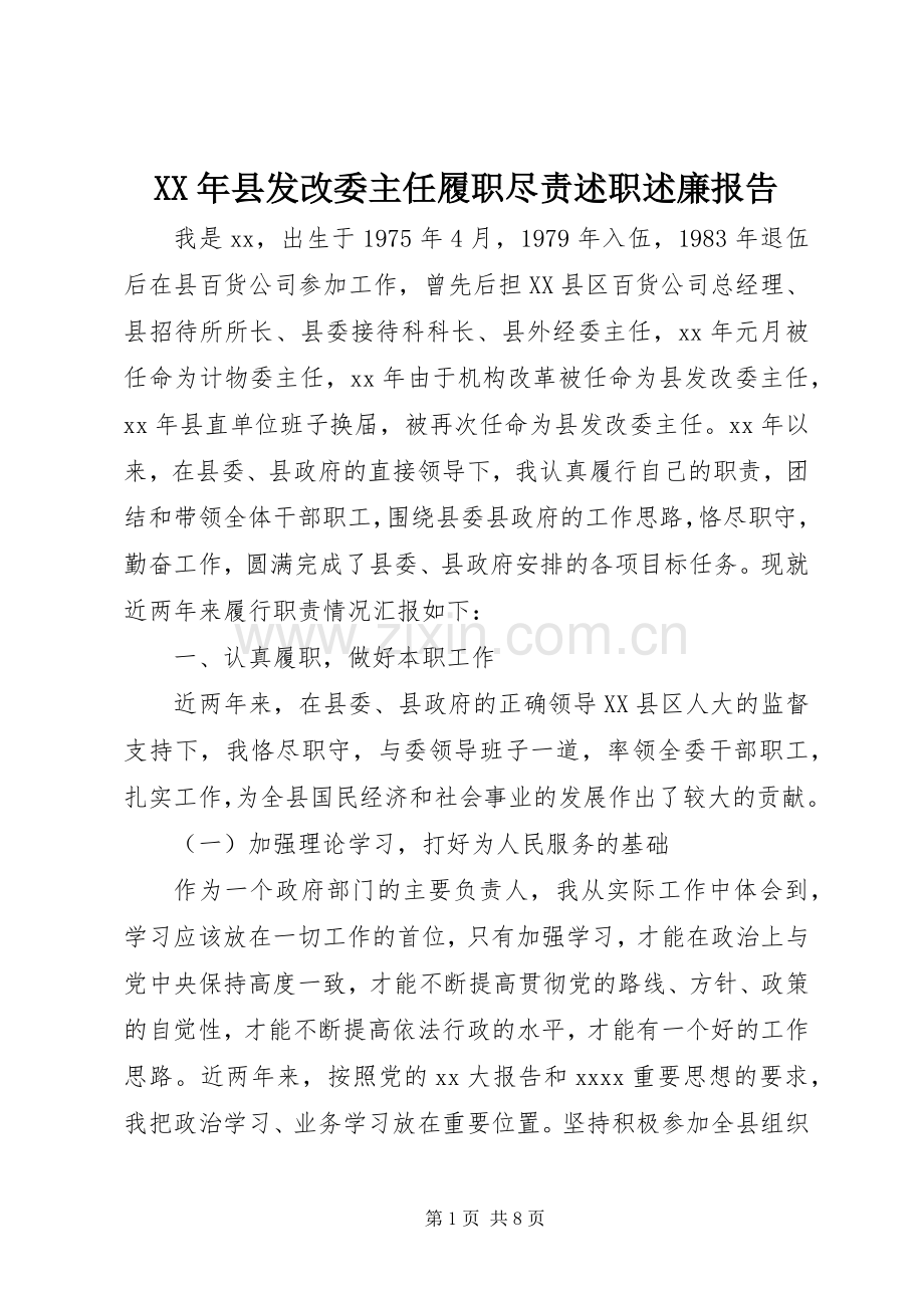 XX年县发改委主任履职尽责述职述廉报告.docx_第1页