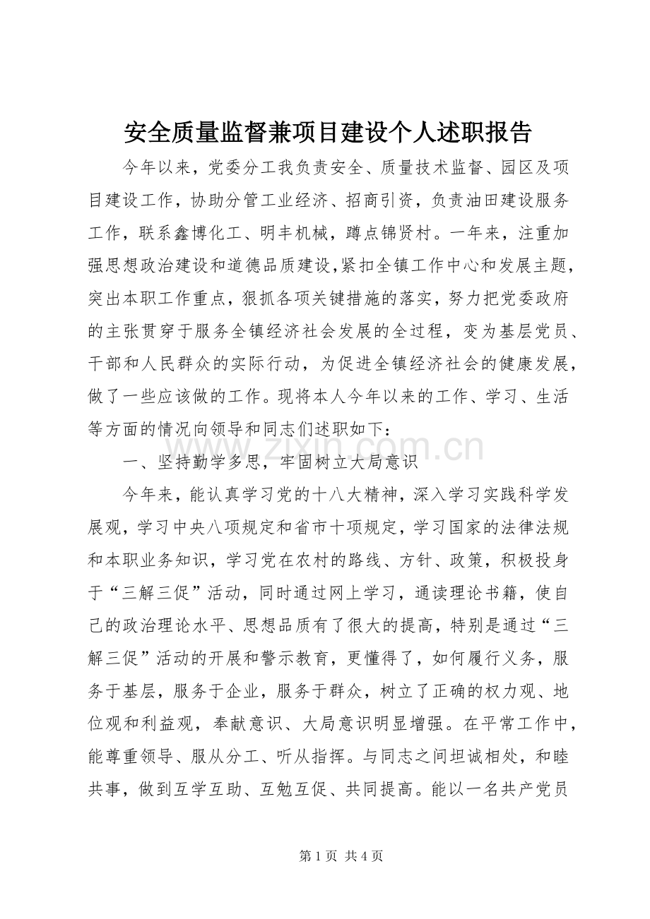 安全质量监督兼项目建设个人述职报告.docx_第1页