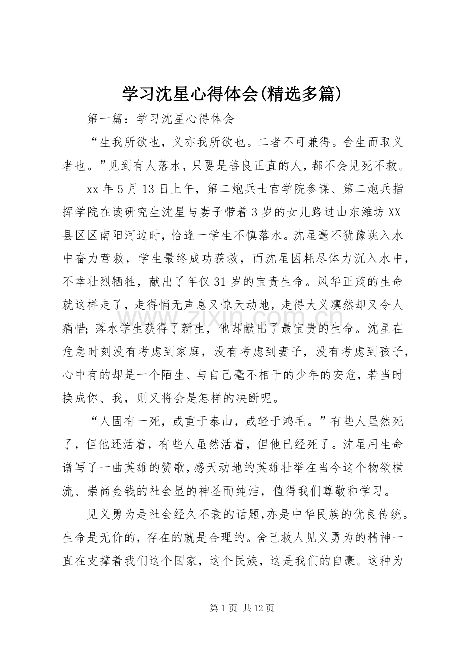 学习沈星心得体会(多篇).docx_第1页