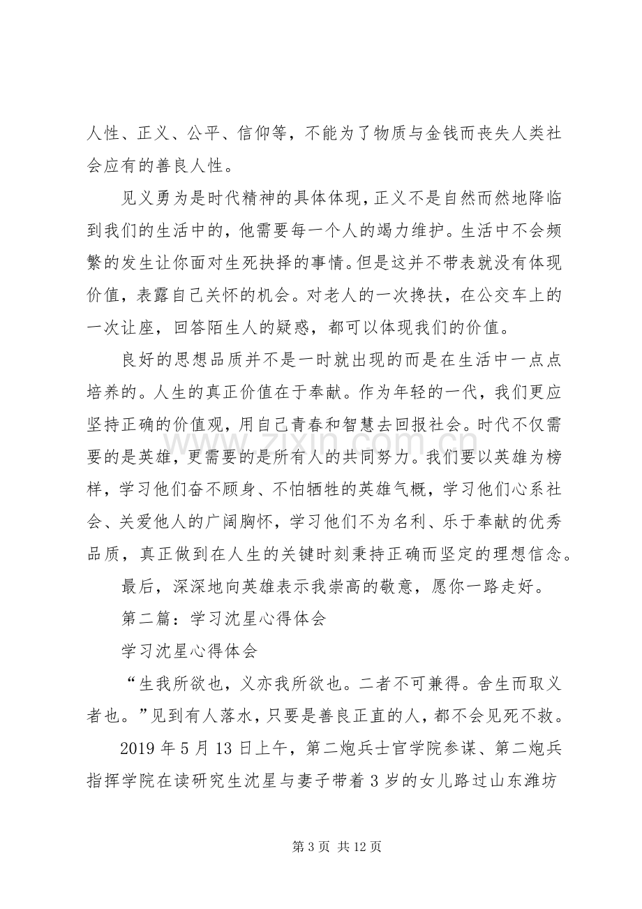 学习沈星心得体会(多篇).docx_第3页