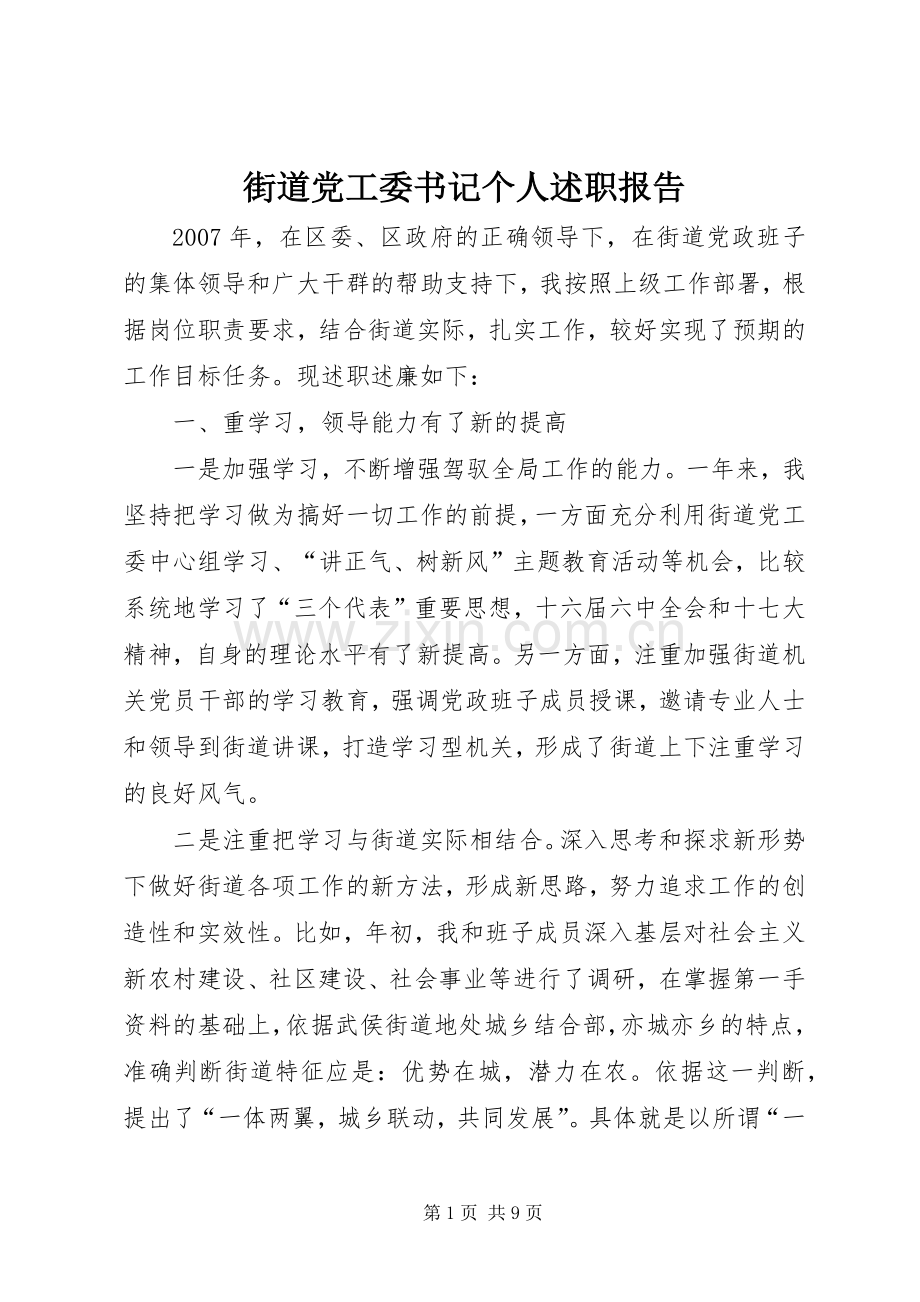 街道党工委书记个人述职报告.docx_第1页