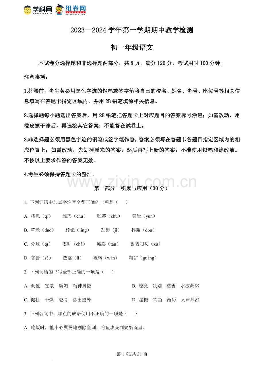 广东省广州市天河区2023-2024学年七年级上学期期中语文试题.docx_第1页