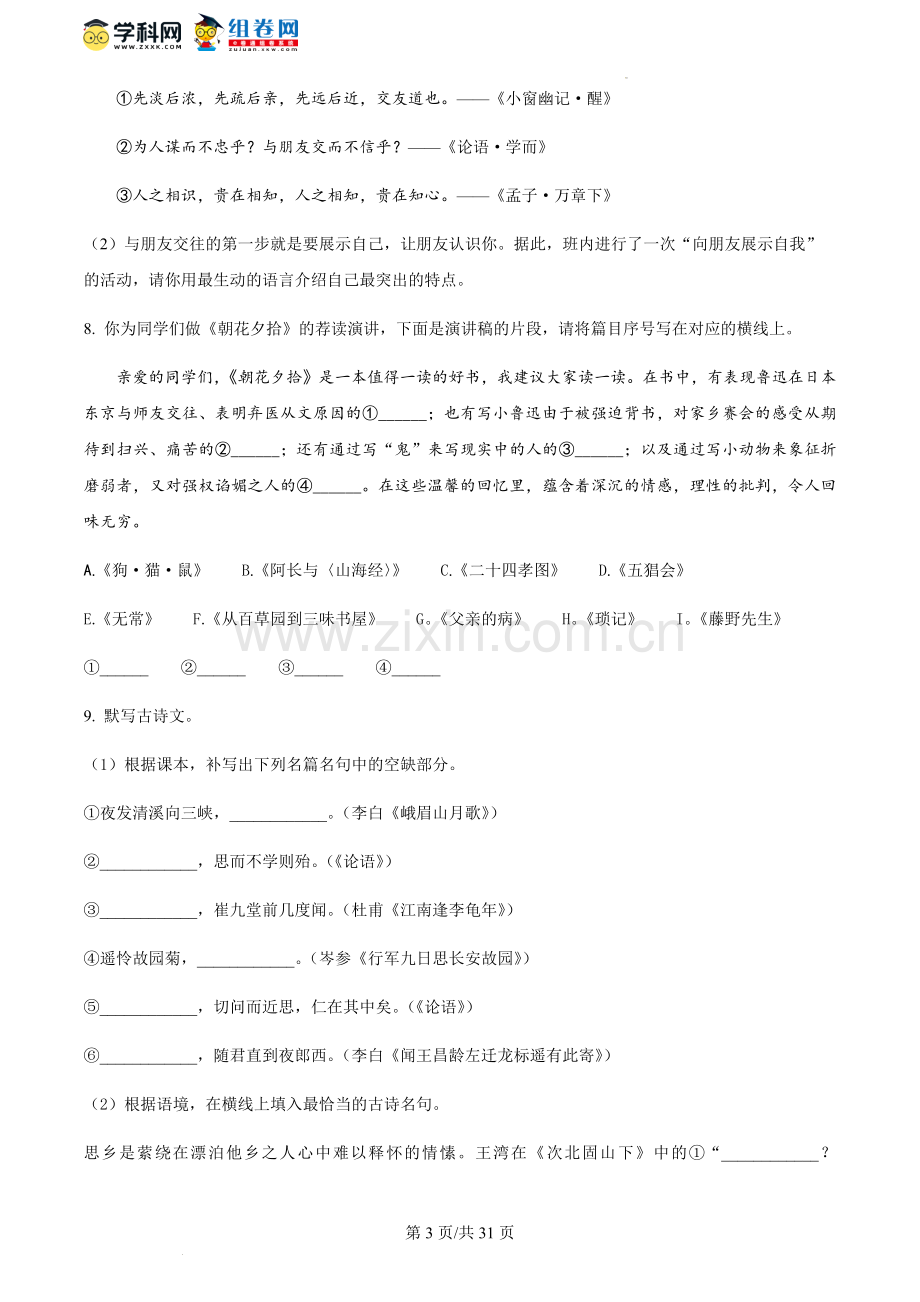 广东省广州市天河区2023-2024学年七年级上学期期中语文试题.docx_第3页