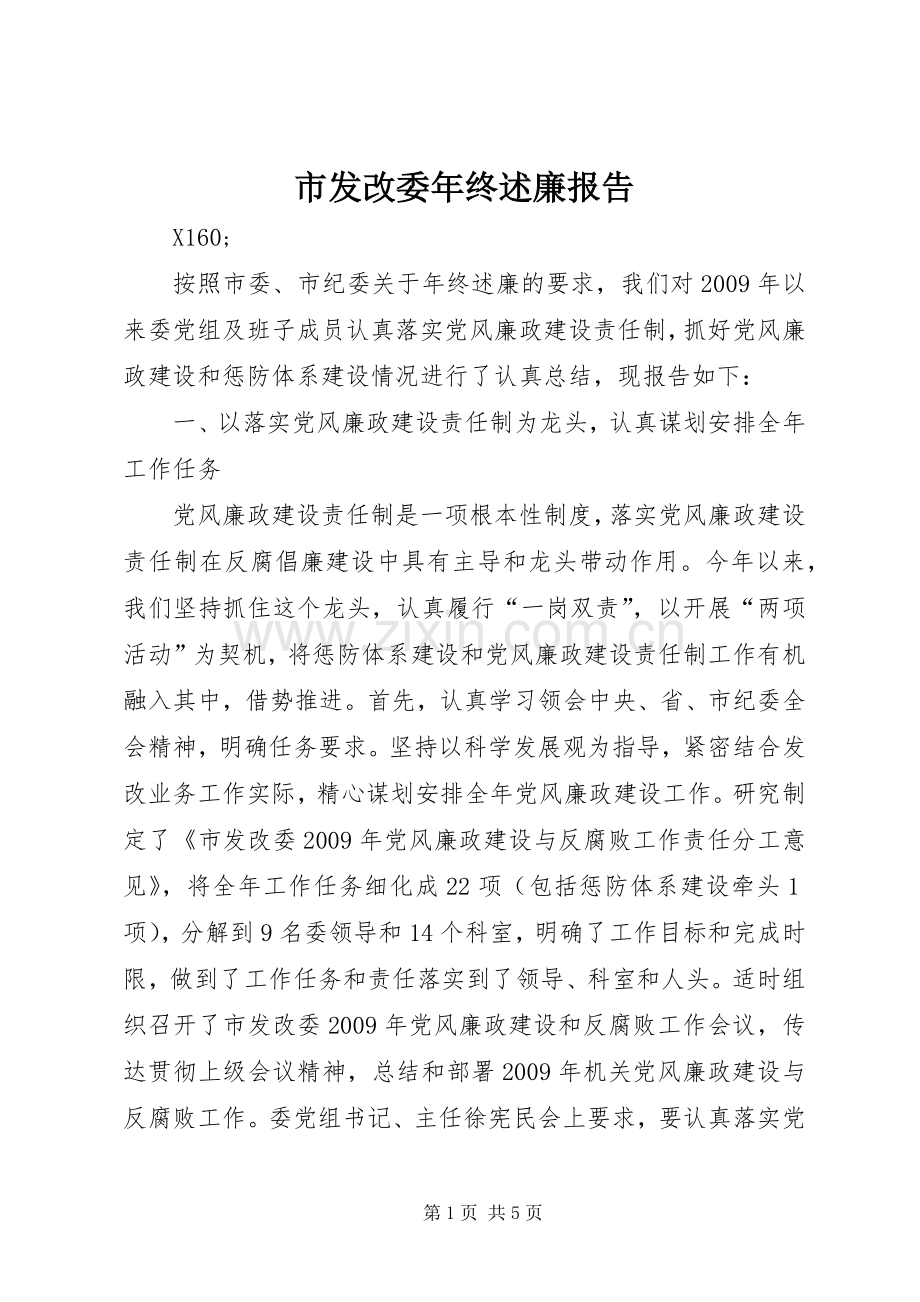 市发改委年终述廉报告.docx_第1页