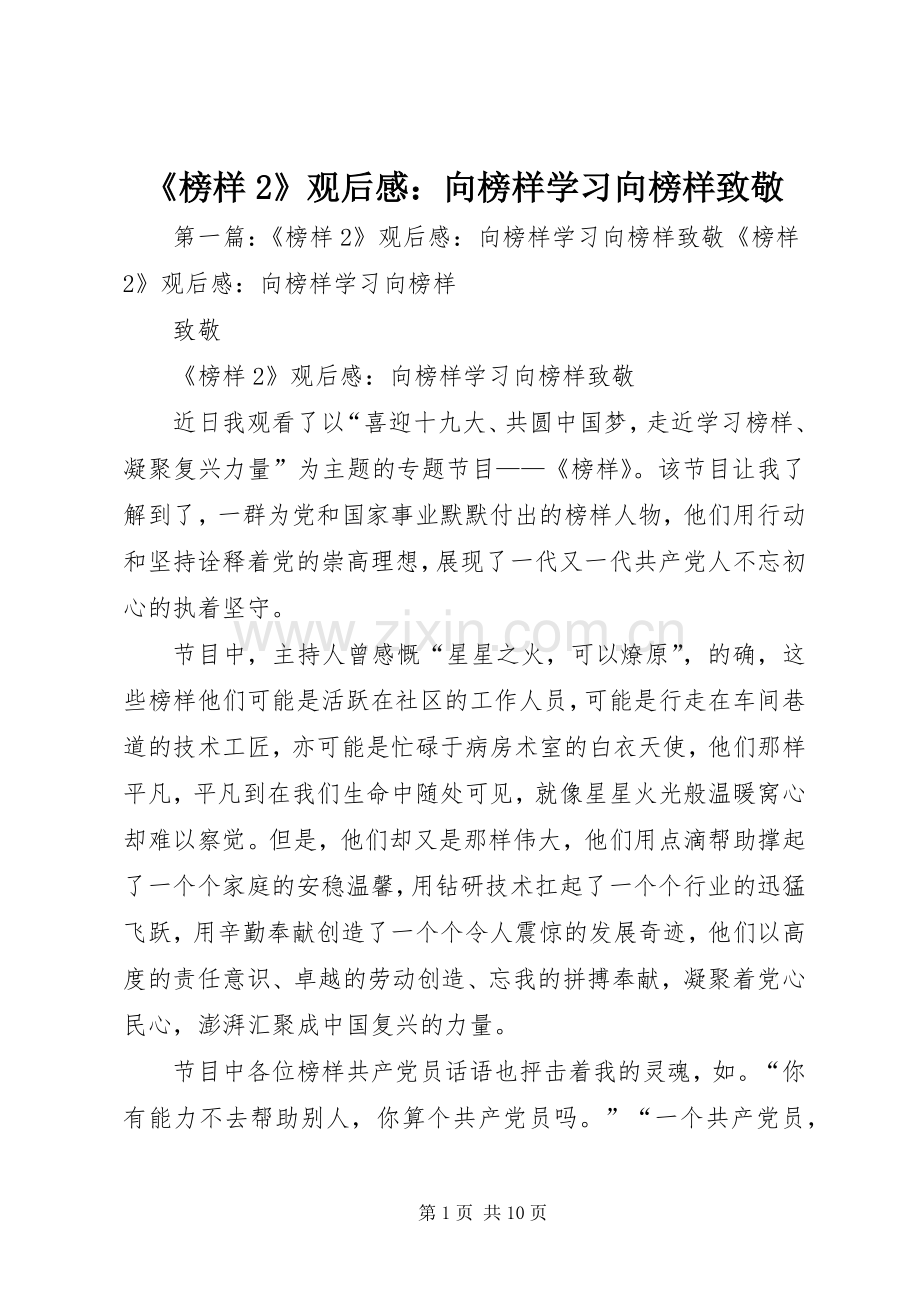 《榜样2》观后感：向榜样学习向榜样致敬.docx_第1页