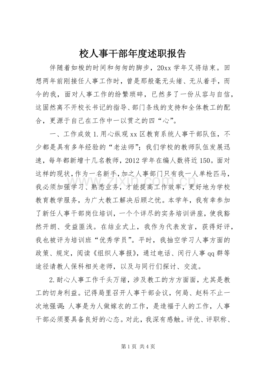 校人事干部年度述职报告.docx_第1页