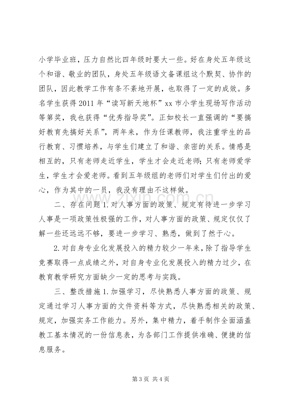 校人事干部年度述职报告.docx_第3页