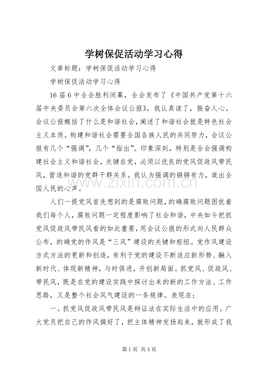 学树保促活动学习心得.docx_第1页