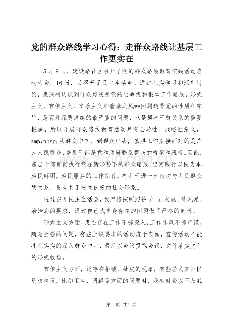 党的群众路线学习心得：走群众路线让基层工作更实在.docx_第1页