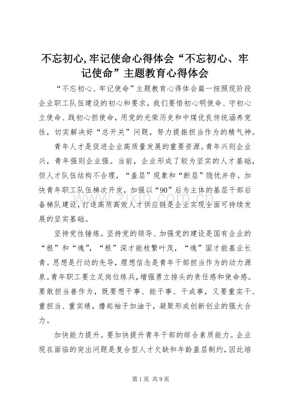 不忘初心,牢记使命心得体会“不忘初心、牢记使命”主题教育心得体会.docx_第1页