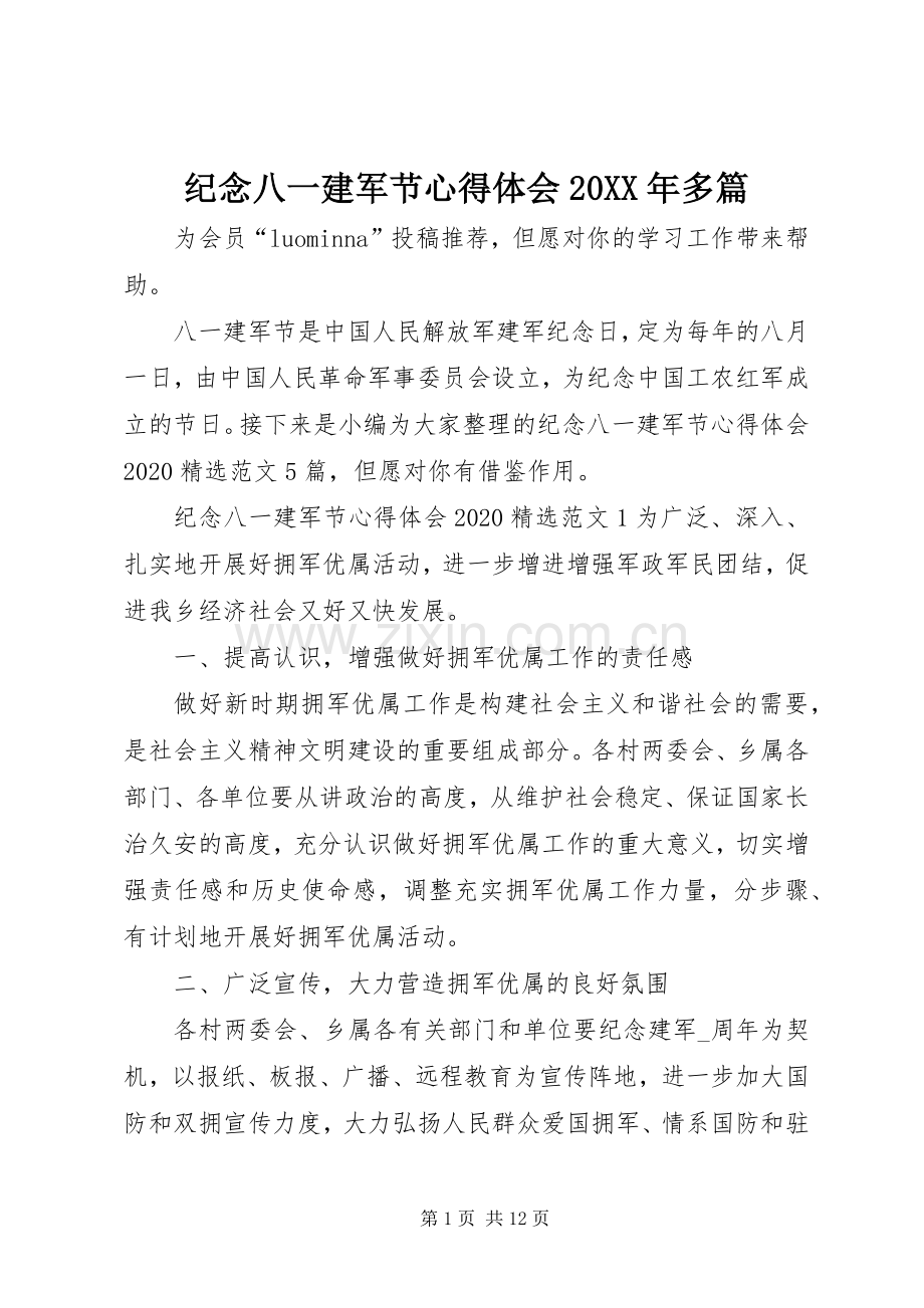 纪念八一建军节心得体会20XX年多篇.docx_第1页