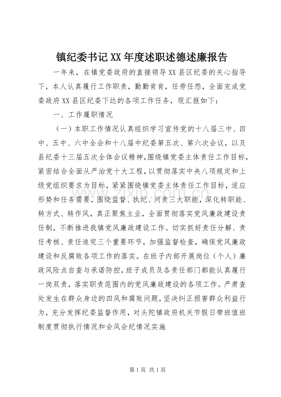 镇纪委书记XX年度述职述德述廉报告.docx_第1页