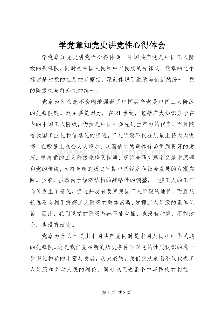 学党章知党史讲党性心得体会.docx_第1页