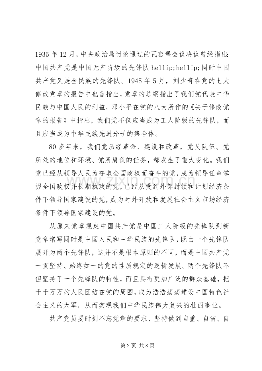 学党章知党史讲党性心得体会.docx_第2页