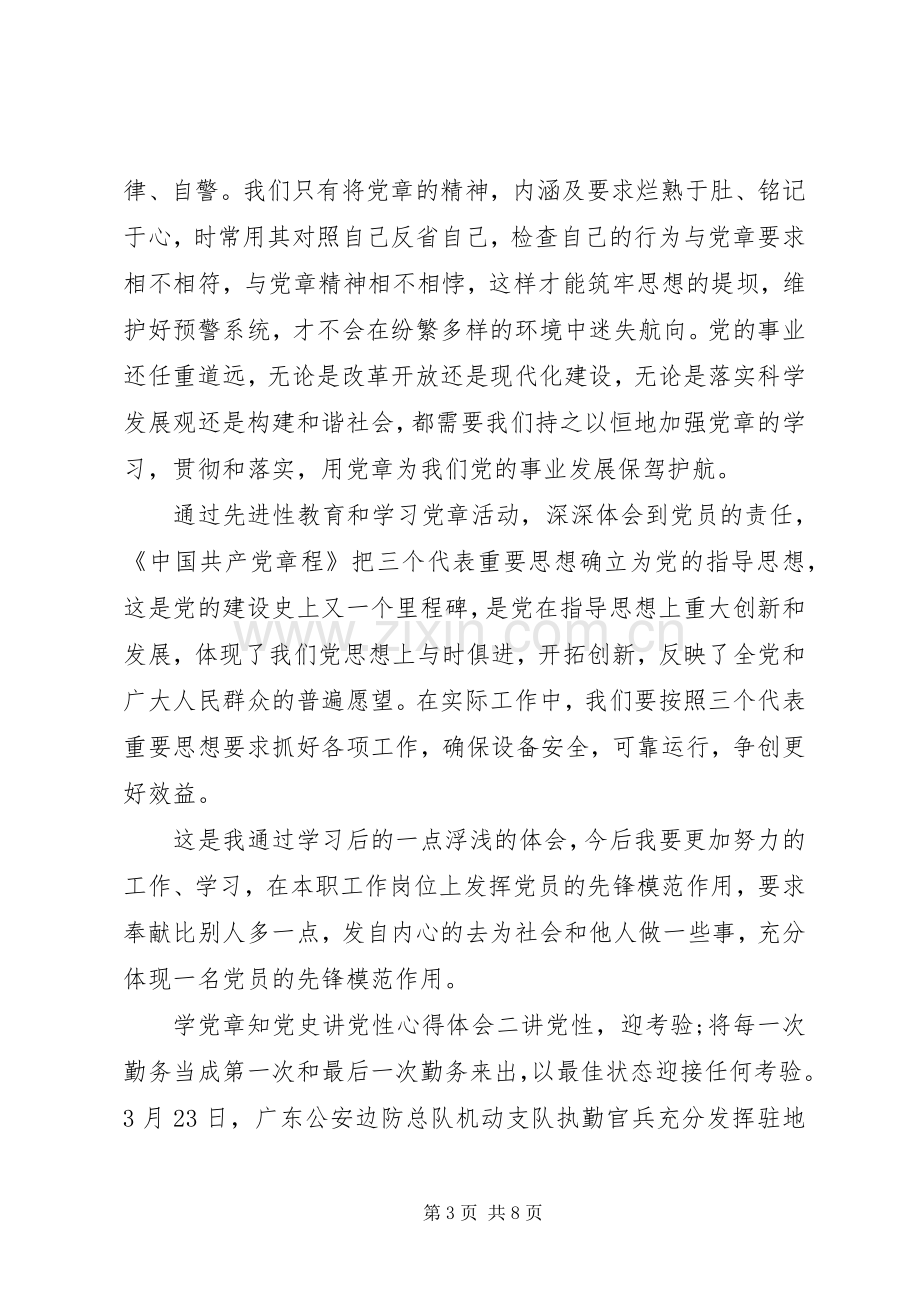 学党章知党史讲党性心得体会.docx_第3页