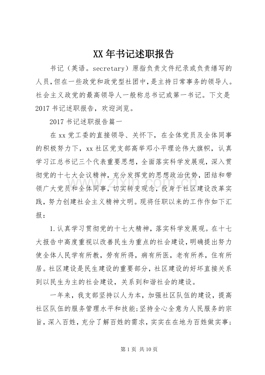 XX年书记述职报告.docx_第1页