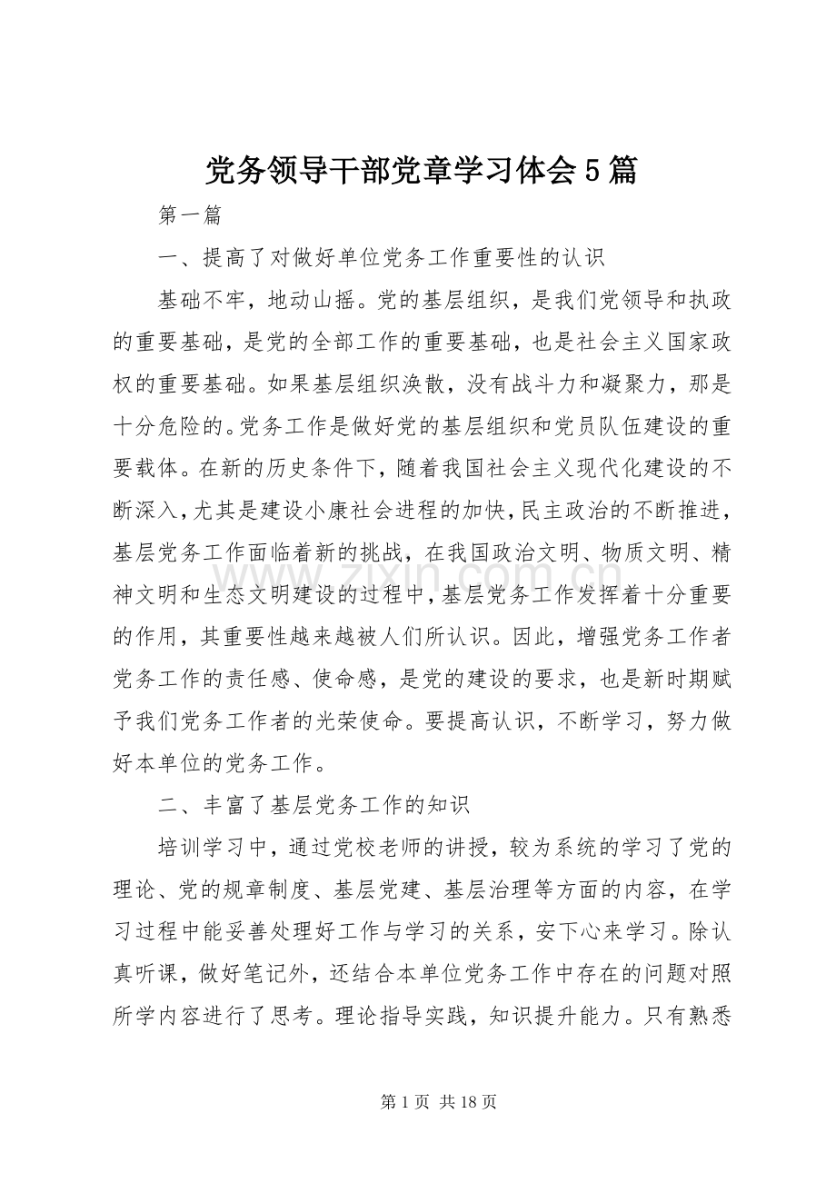 党务领导干部党章学习体会5篇.docx_第1页