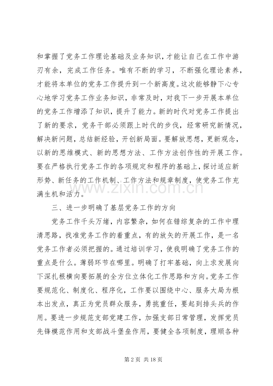 党务领导干部党章学习体会5篇.docx_第2页