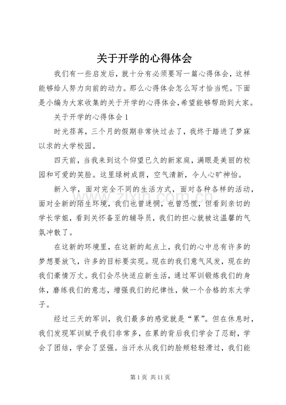 关于开学的心得体会.docx_第1页