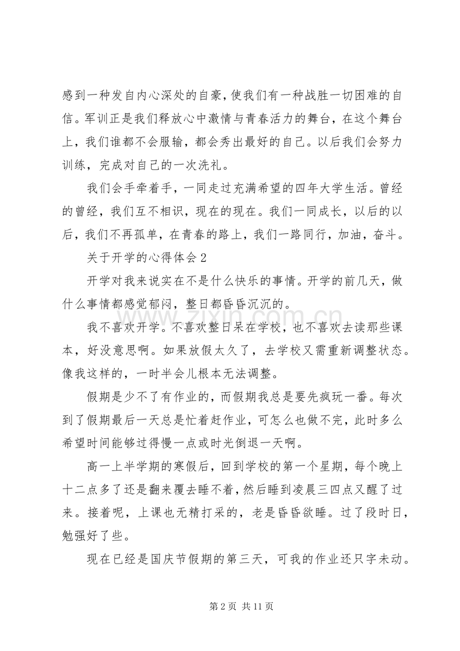 关于开学的心得体会.docx_第2页