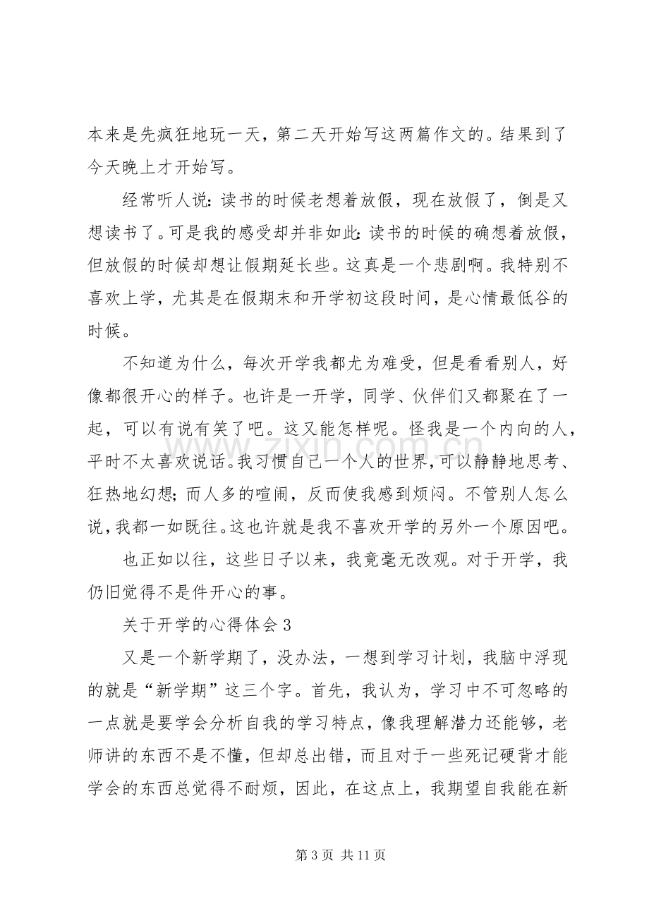 关于开学的心得体会.docx_第3页