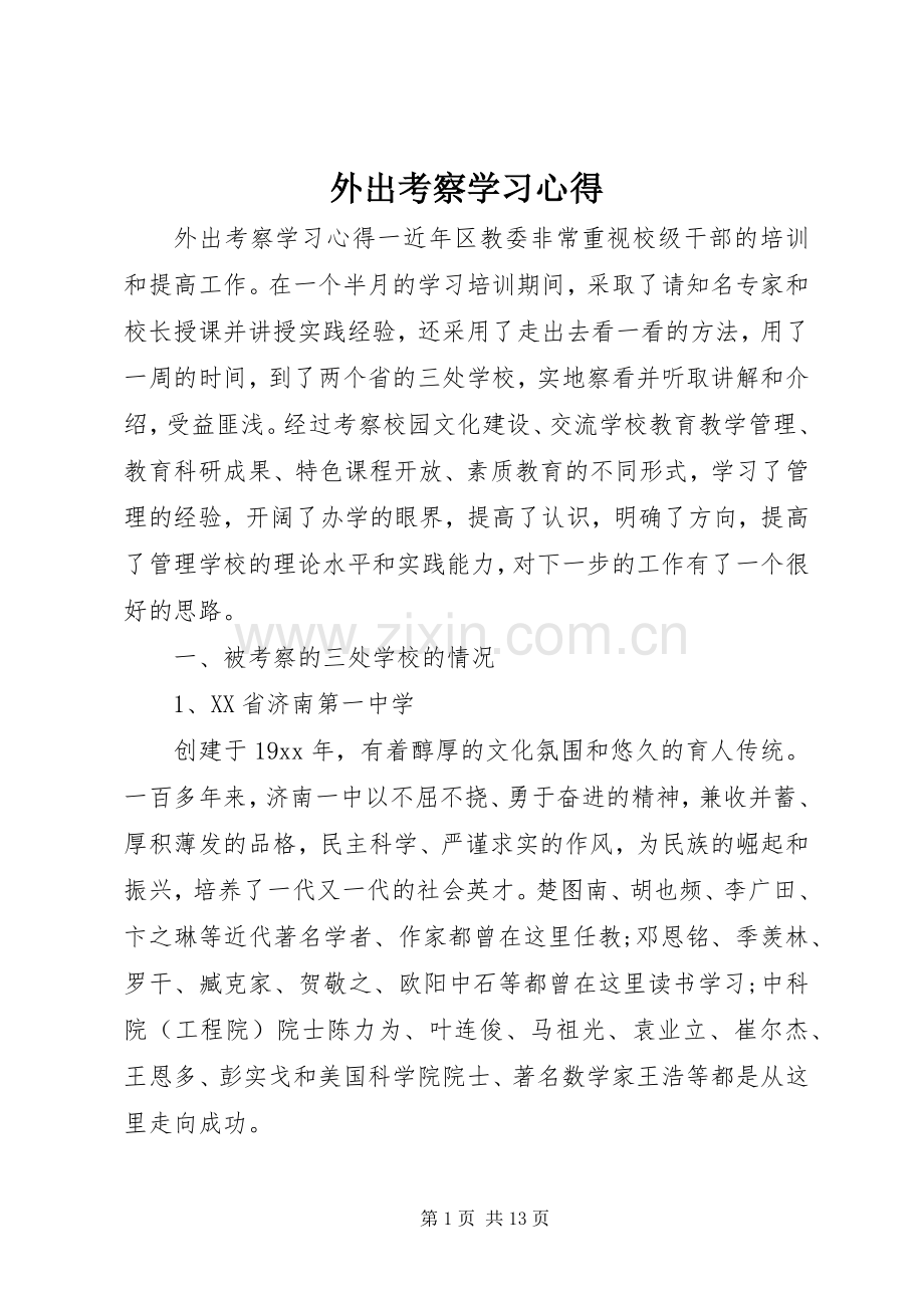 外出考察学习心得.docx_第1页