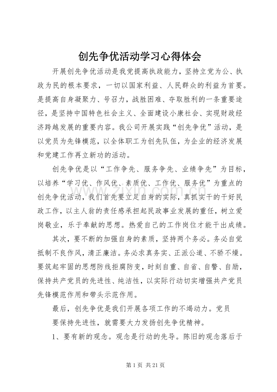 创先争优活动学习心得体会.docx_第1页